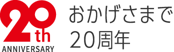 おかげさまで20周年 アキバ流通