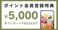ギフトカードプレゼントキャンペーン開催中！