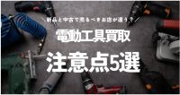 電動工具買取注意点5選